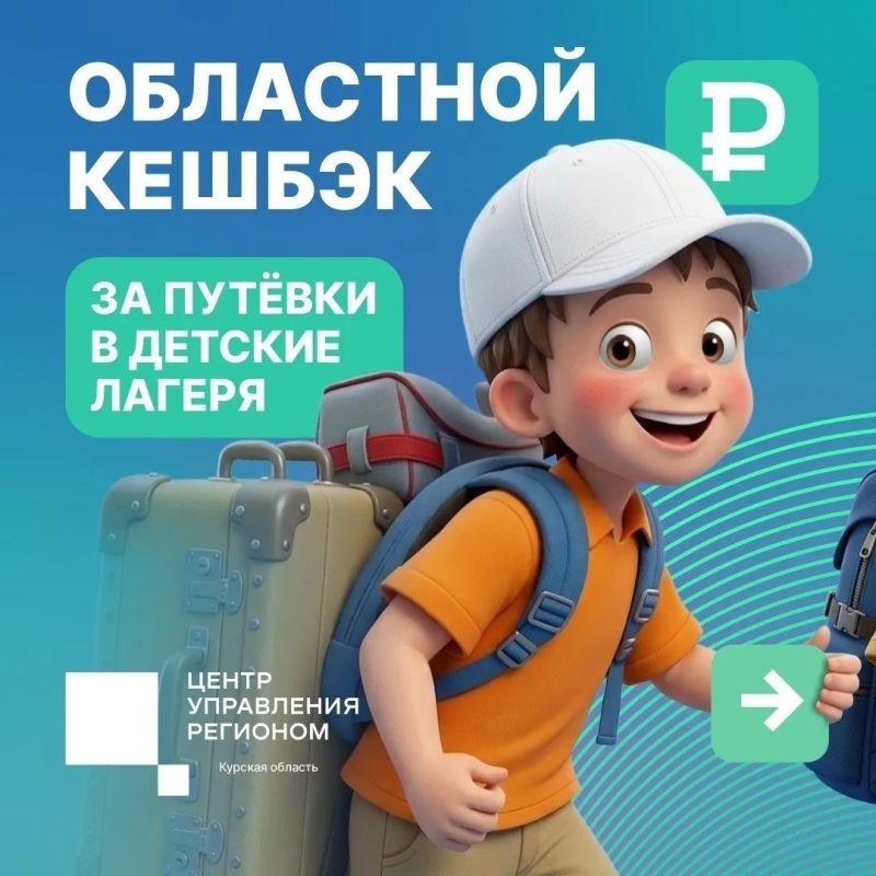 1 апреля стартовала продажа путёвок в детские лагеря Курской области по программе областного кешбэка