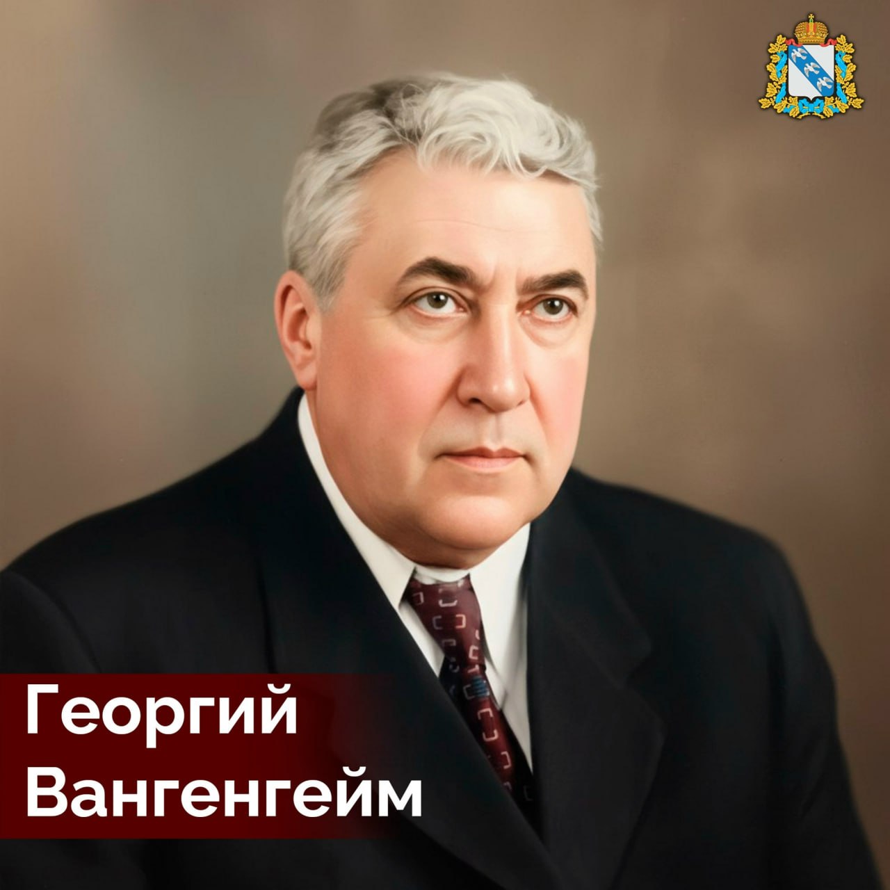 130 лет назад, 7 апреля 1896 года, в Дмитриевском уезде Курской губернии родился Георгий Яковлевич Вангенгейм