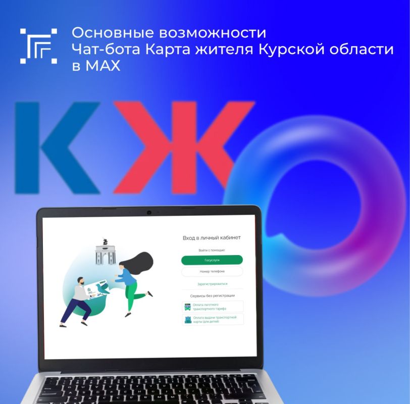 В МАХ создан чат-бот "Карта жителя Курской области" - удобный помощник для управления вашей картой прямо в мессенджере