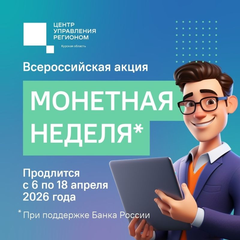 В Курской области проходит Всероссийская акция «Монетная неделя» при поддержке Банка России