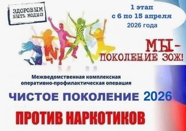 В период с 6 по 15 апреля 2026 года на территории МО МВД России «Курчатовский» проходит оперативно-профилактическая операция под названием "Чистое поколение - 2026"