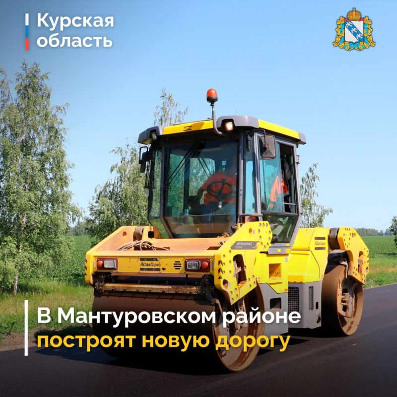 В Курской области в рамках государственной программы «Комплексное развитие сельских территорий» до конца 2026 года планируют построить и отремонтировать ряд дорожных объектов