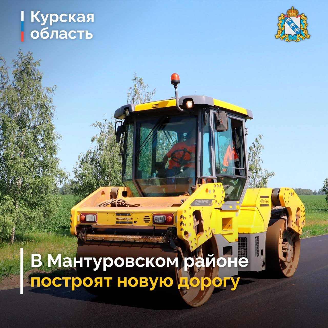 В Курской области в рамках государственной программы «Комплексное развитие сельских территорий» до конца 2026 года планируют построить и отремонтировать ряд дорожных объектов