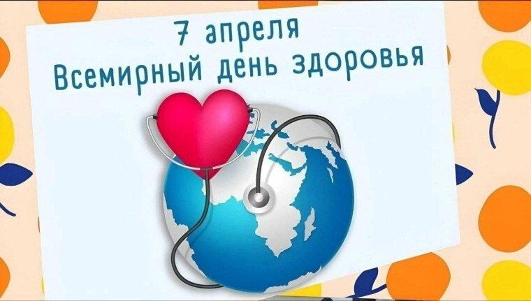 Каждый год 7 апреля отмечается Всемирный день здоровья, который призван привлечь внимание к проблемам здоровья и здравоохранения