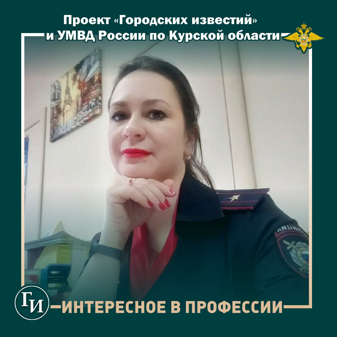 Майор полиции Ксения Крестинина из Курска: «Строки идут из сердца и быстро складываются в стихотворения»