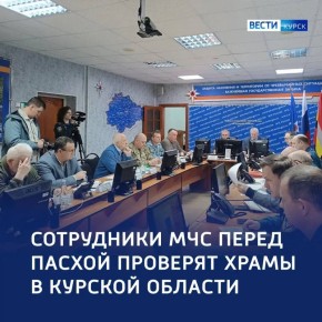 Безопасная Пасха: проверка храмов перед праздником