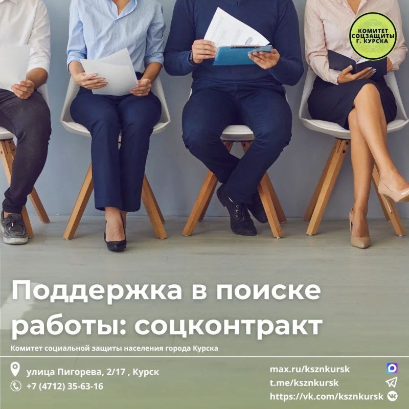 Безработные граждане Курской области с доходом ниже прожиточного минимума (16 477 рублей) могут заключить социальный контракт