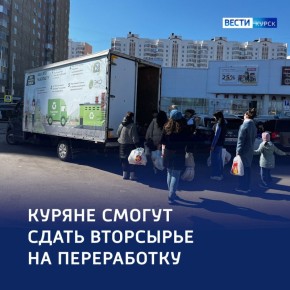 Курск на чистоте: апрельское Экотакси уже в пути