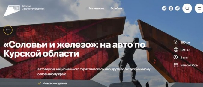 Курянам предлагают идею путешествия на майских праздниках