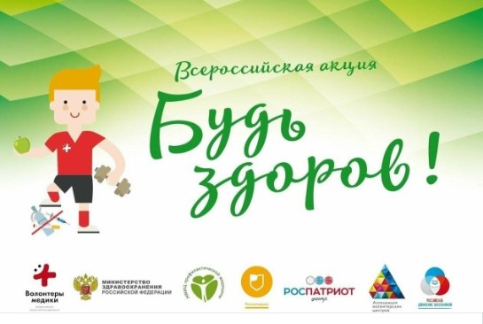 С 5 по 13 апреля 2026 года в регионах России проходит Всероссийская акция «Будь здоров!», приуроченная ко Всемирному дню здоровья