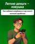 «Лёгкие деньги» — это всегда ловушка