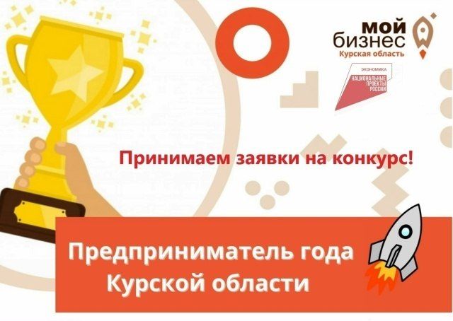 Объявляем о старте конкурса «Предприниматель года Курской области»