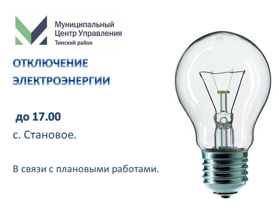 Отключение электроэнергии на сегодня