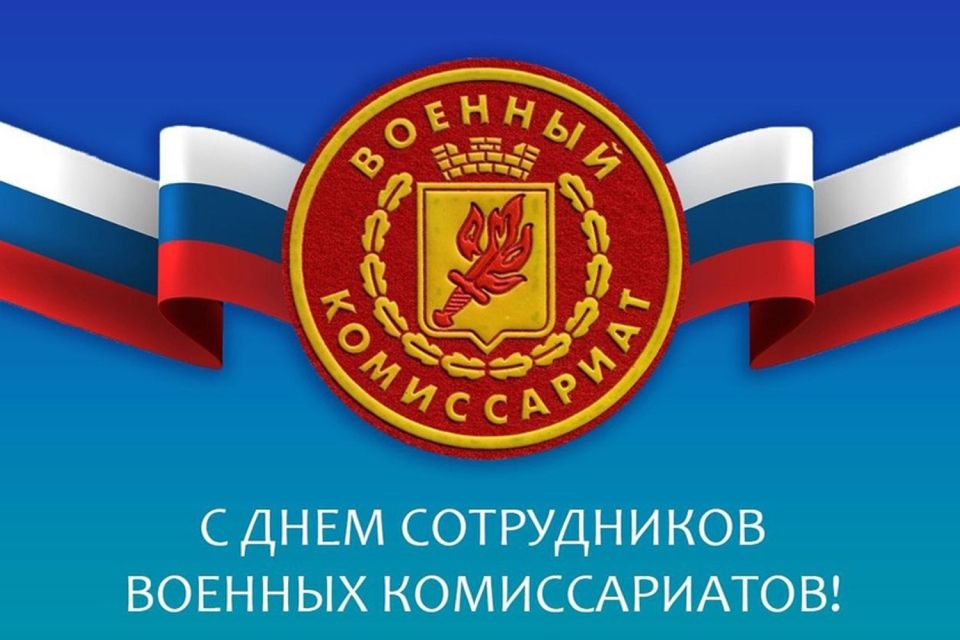 Уважаемые сотрудники и ветераны военных комиссариатов!