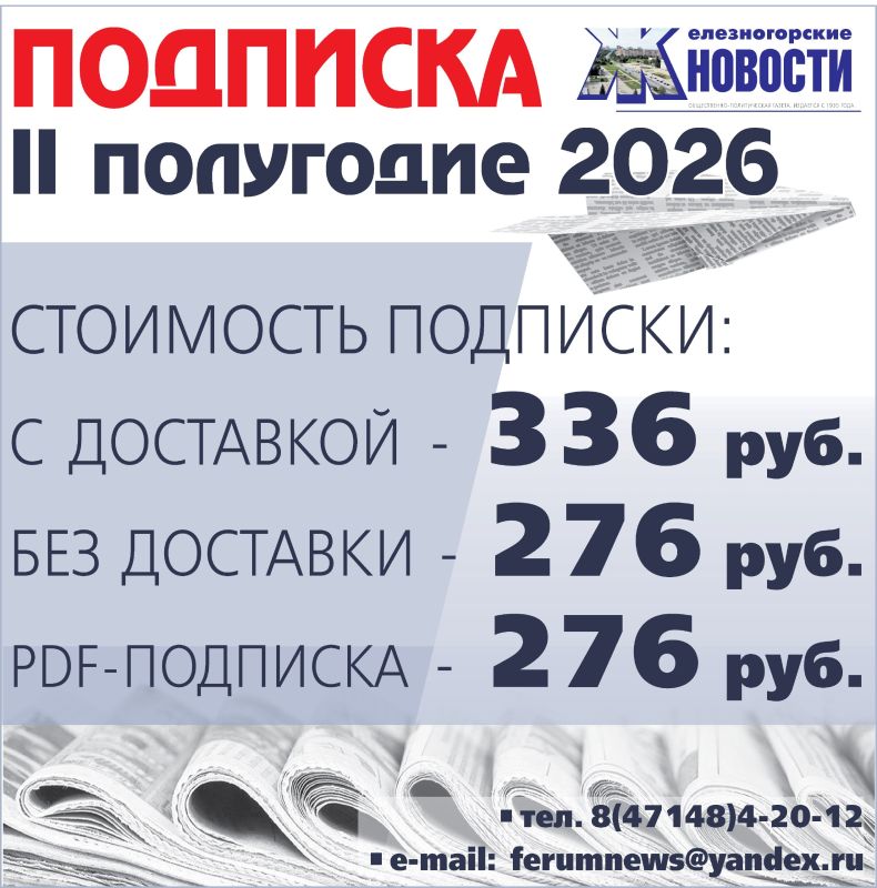 В редакции муниципальной газеты «Железногорские новости» началась подписная кампания на 2-е полугодие 2026 года