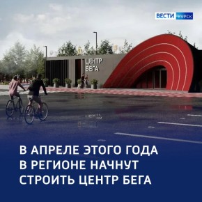 Курск набирает темп: кругодичный Центр бега