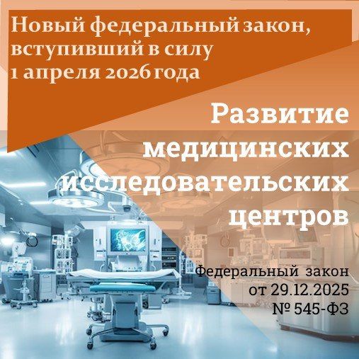 Организации, подведомственные федеральным или региональным органам исполнительной власти и осуществляющие медицинскую, научную или научно-исследовательскую деятельность, смогут получить статус национального медицинского...