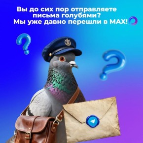 Уважаемые подписчики. Читать нас можно и в национальном мессенджере МАХ