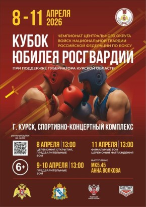 С 8 по 11 апреля в г. Курске на площадке Спортивно-концертного комплекса при поддержке Губернатора Курской области проходит чемпионат Центрального округа войск Национальной гвардии Российской Федерации по боксу