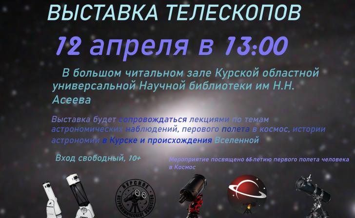 В Курске в День космонавтики пройдет выставка телескопов