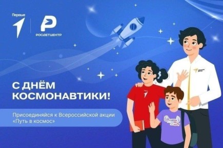 С 6 по 19 апреля 2026 года по всей стране проводится масштабная акция «Путь в космос», приуроченная к Дню космонавтики