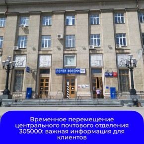 Центральное отделение почтовой связи Курска 305000 по адресу Красная площадь, д. 8 временно изменило место работы в связи с плановым ремонтом
