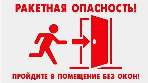 При поступлении сигнала «Ракетная опасность» необходимо: