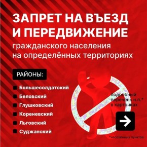 Комитет региональной безопасности Курской области в преддверии празднования Светлого Христова Воскресения напоминает о соблюдении действующих ограничений и запретов в некоторых районах региона