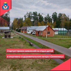 С 25 апреля по 25 мая текущего года начинается прием заявлений на отдых детей в летний период 2026 года в спортивно-оздоровительном лагере «Олимпиец» по предварительной записи