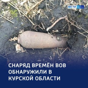 Авиабомбу времен ВОВ нашли в Курской области