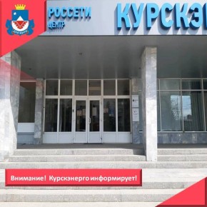 «Курскэнерго» напоминает о телефоне «горячей линии» по вопросам электроснабжения