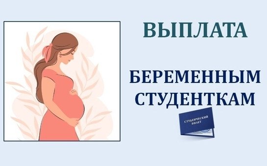 Одна из новых мер социальной поддержки будущих молодых мам - предоставление единовременной выплаты в размере 100 тыс
