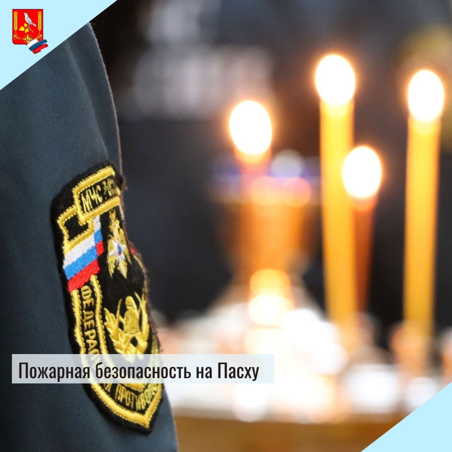 Накануне праздника Светлой Пасхи напоминаем правила пожарной безопасности при посещении церквей и храмов: