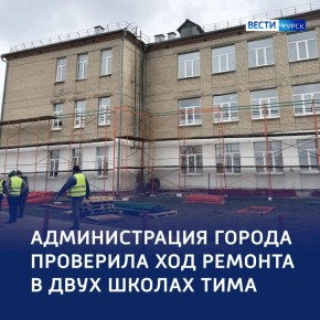 123 Две школы, один район: ремонт в Тимском районе