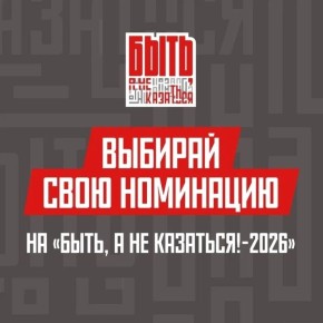 Стань лучшим наставником страны вместе с «Быть, а не казаться!-2026»