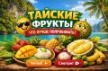 Фруктовый рай Таиланда: гастрономическое приключение
