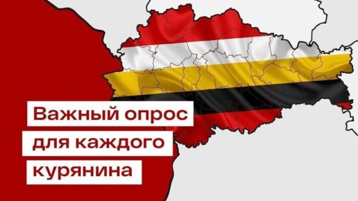 Внимание! Запущен специальный анонимный опрос жителей Курской области