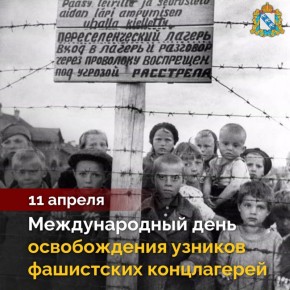 11 апреля — Международный день освобождения узников фашистских концлагерей, в память об интернациональном восстании узников концентрационного лагеря Бухенвальд, которое произошло 11 апреля 1945 года