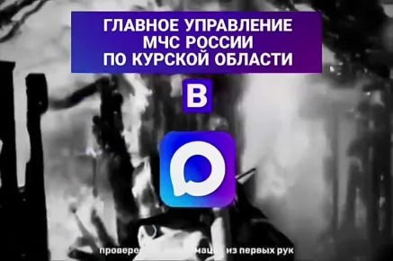 ПЕРЕХОДИ В МАХ. Главное управление МЧС России по Курской области теперь в MAX Только самые важные и оперативные новости в нашем канале