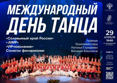 29 апреля в 19:00 в Концертном зале «Свиридовский» Курской государственной филармонии состоится вечер в честь Международного дня танца