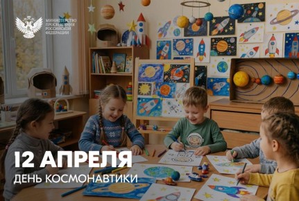 Поздравление Министра просвещения Российской Федерации Сергея Кравцова с Днём космонавтики: