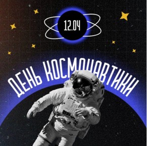 С Днём космонавтики!. Сегодня мы отмечаем праздник всех, кто связан с мечтой о звёздах, кто стремится к новым знаниям и открытиям