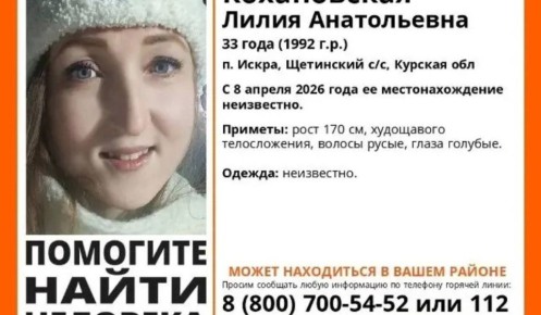 В Курской области ищут пропавшую 33-летнюю женщину из поселка Искра