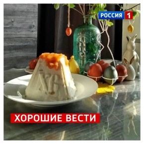 12 апреля, воскресенье. Всем православным говорим: «Христос Воскресе!» Светлый праздник хорошо провести с близкими