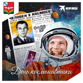 12 ������ 1961 ���� ������� �������������� ����� ������������ � ������ ����� �������� � ������!