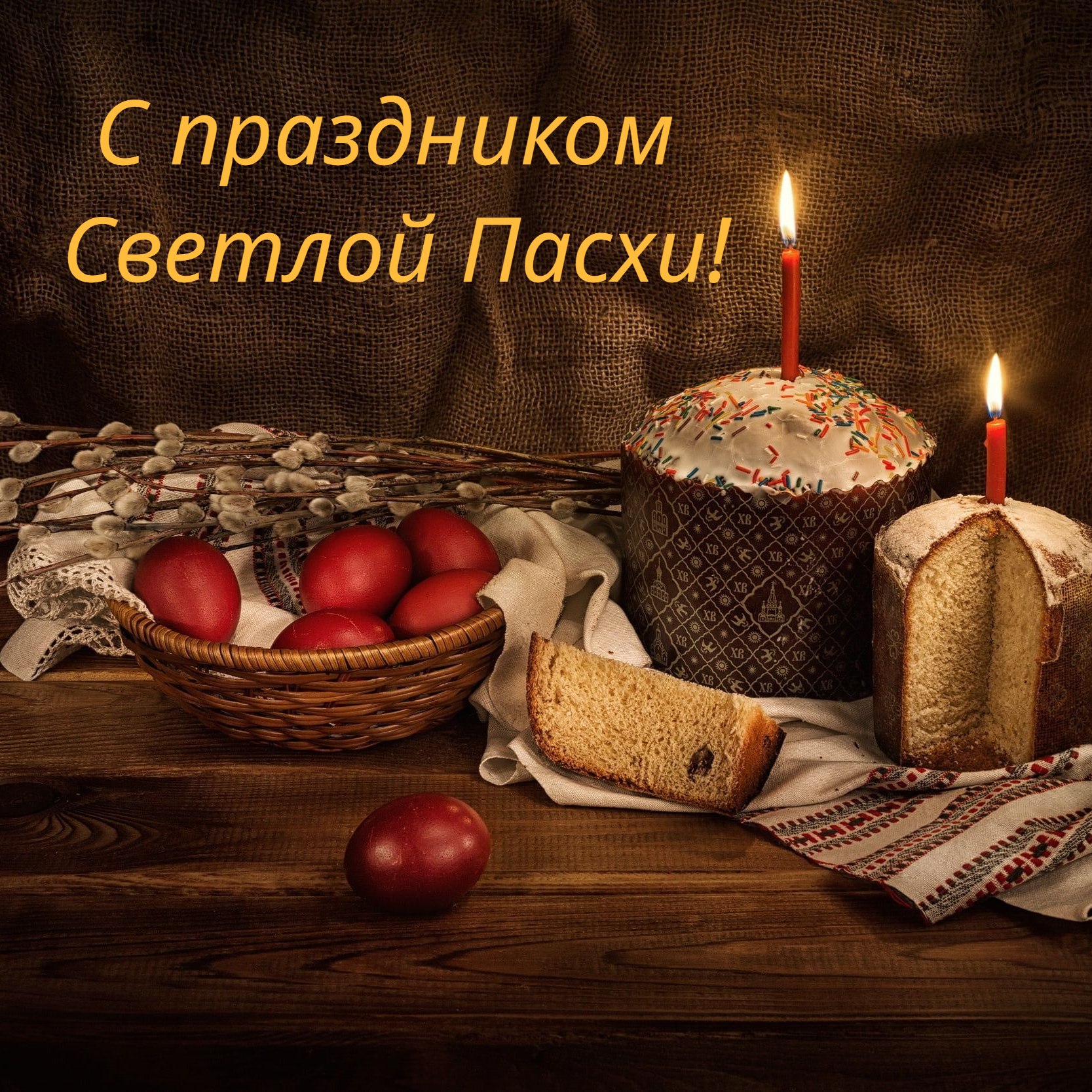 Поздравляем со Светлым Христовым Воскресеньем