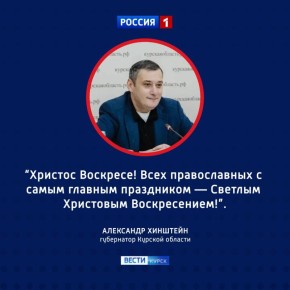 Губернатор поздравил курян со Светлым Христовым Воскресением