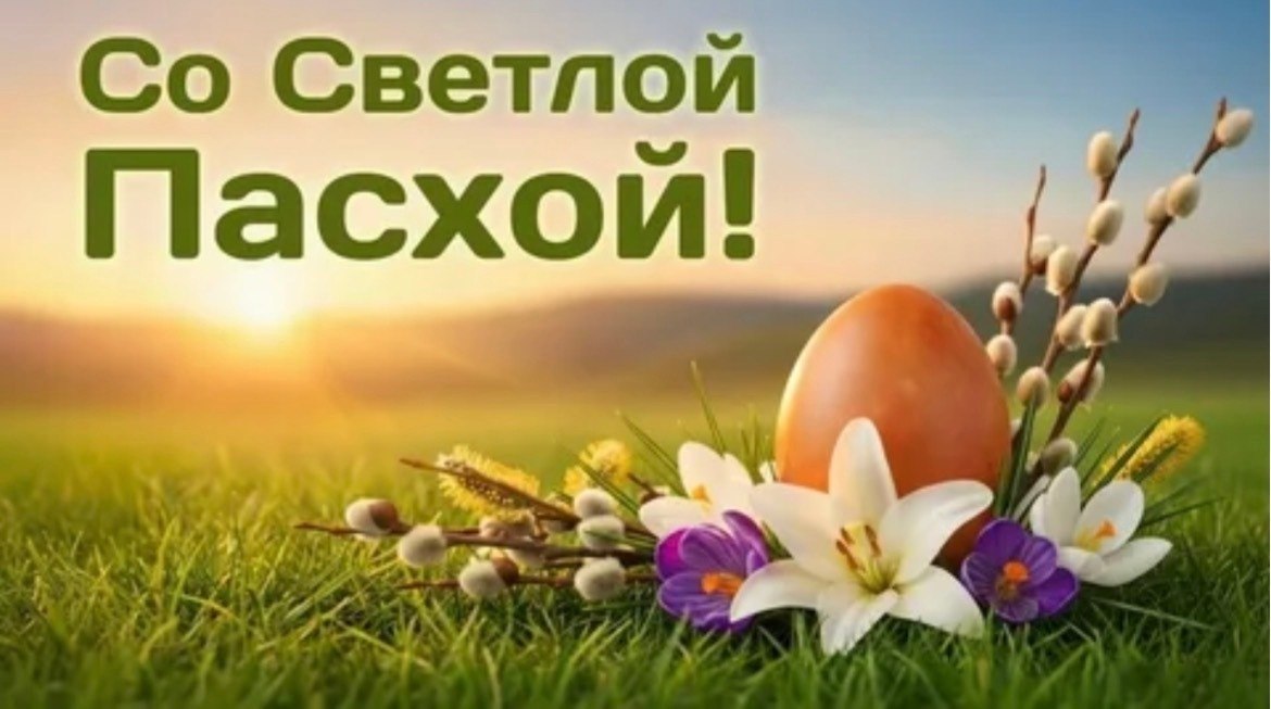 С праздником Светлой Пасхи!
