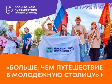 Благодаря программе Росмолодежи «Больше, чем путешествие» юноши и девушки со всей России могут отправиться в путешествие в Смоленск и Елец, чтобы почувствовать себя блогерами и показать эти города глазами молодежи