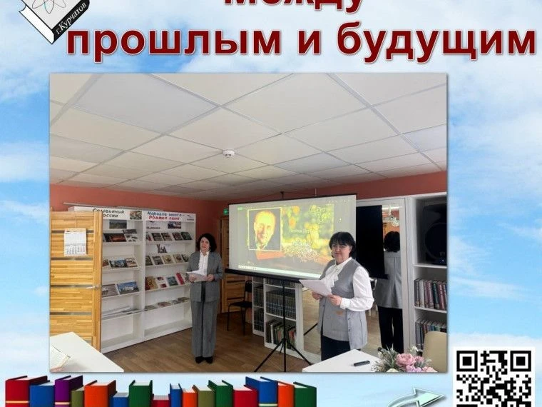 9 апреля в читальном зале Библиотеки-филиала №1 О. Абросимова и Г. Великоредчанина провели литературно-музыкальную композицию «Между прошлым и будущим»